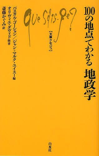 100の地点でわかる地政学 (文庫) / 原タイトル:Les 100 lieux de la geopolitique (新書) / パスカル・ゴーション/編 ジャン=マルク・ユイスー/編 オリヴィエ・ダヴィド/著 パスカル・ゴーション/著 ジャン=マルク・ユイスー/著 ソニア・ル=グリエレック/著 ジャン=リュック