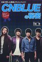 CNBLUEの秘密 日本で育った韓流イケメンバンド! (単行本・ムック) / 木越優/著【送料無料選択可！】