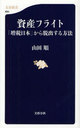資産フライト 「増税日本」から脱出する方法 (文春新書) (新書) / 山田順/著