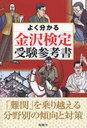 よく分かる金沢検定受験参考書 (単行本・ムック) / 北國新聞社出版局/編集