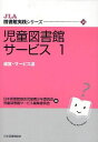 児童図書館サービス 1 (JLA図書館実践シリーズ) (単行本・ムック) / 日本図書館協会児童青少年委員会/編 児童図書館サービス編集委員会/編