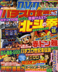 パチスロ実戦術DVD Vol.7 (コアムックシリーズ) (単行本・ムック) / コアマガジン