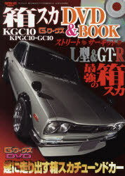 箱スカKGC10 G-ワークスDVD & BOOK Vol.2 (サンエイムック) (単行本・ムック) / 三栄書房