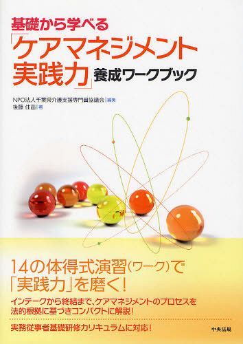 基礎から学べる「ケアマネジメント実践力」養成ワークブック (単行本・ムック) / 千葉県介護支援専門員協議会/編集 後藤佳苗/著