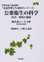 公衆衛生の科学 社会・環境と健康 記入式ノートつき 実用新案登録 管理栄養士養成課程 (栄養管理と生命科学シリーズ) (単行本・ムック) / 後藤政幸/編著 古畑公/編著