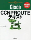 Cisco CCNP ROUTEテキスト (単行本・ムック) / Gene/著 松田千賀/著