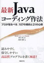 最新Javaコーディング作法 プロが知るべき、107の規約と21の心得 (単行本・ムック) / 渡辺純/監修 森崎雅稔/著