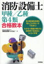 消防設備士甲種/乙種第4類合格教本 (単行本・ムック) / 消防設備ドットコムTM/著【送料無料選択可！】