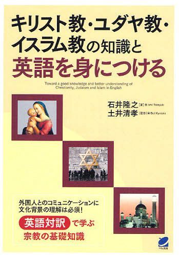 キリスト教・ユダヤ教・イスラム教の知識と英語を身につける (単行本・ムック) / 石井隆之/著 土井清孝/監修【送料無料選択可！】