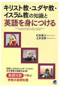 キリスト教・ユダヤ教・イスラム教の知識と英語を身につける (単行本・ムック) / 石井隆之/著 土井清孝/監修