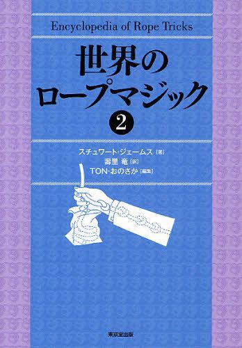 世界のロープマジック 2 / 原タイトル:Encyclopedia of Rope Tricks (単行本・ムック) / スチュワート・ジェームス/著 壽里竜/訳 TON・おのさか/編集 ゲイブ・ファジュリ/英語版編集