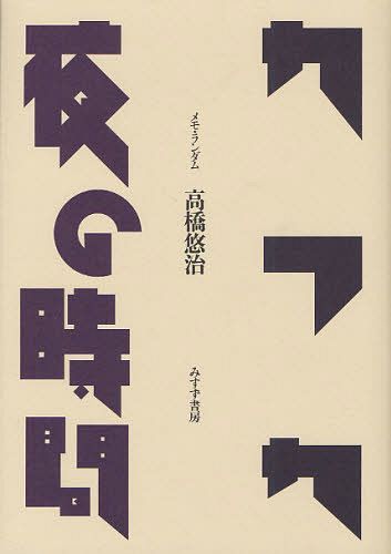 カフカ/夜の時間 メモ・ランダム (単行本・ムック) / 高橋悠治/〔著〕【送料無料選択可！】