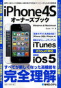iPhone4Sオーナーズブック 最新版iOS 5 & iTunes (単行本・ムック) / Studioノマド/著