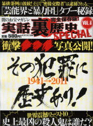 実話裏歴史SPECIAL Vol.8 (MILLION MOOK) (単行本・ムック) / ミリオン出版