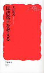 民法改正を考える (岩波新書) (新書) / 大村敦志/著