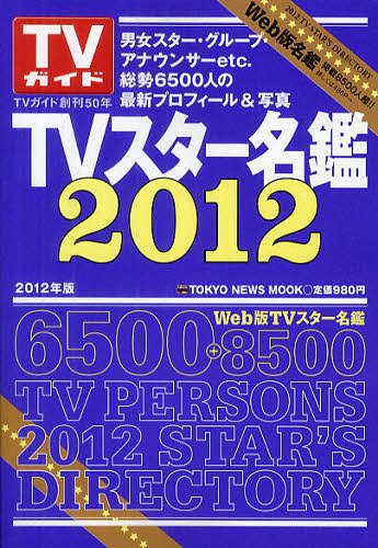 TVスター名鑑 2012 (TOKYO NEWS MOOK 通巻255号) (単行本・ムック) / 東京ニュース通信社　