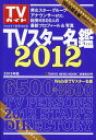 TVスター名鑑 2012 (TOKYO NEWS MOOK 通巻255号) (単行本・ムック) / 東京ニュース通信社