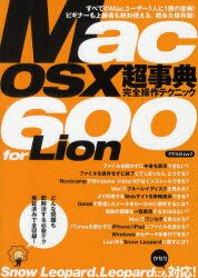 Mac OS10超事典完全操作テクニック600 for Lion (アスペクトムック) (単行本・ムック) / アスペクト