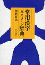 常用漢字コアイメージ辞典 (単行本・ムック) / 加納喜光/著【送料無料選択可！】