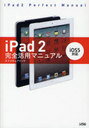 iPad 2完全活用マニュアル (単行本・ムック) / オブスキュアインク/著