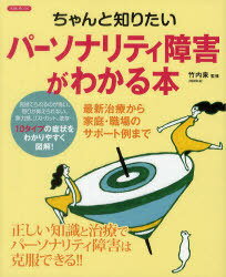 ちゃんと知りたいパーソナリティ障害がわかる本 (洋泉社MOOK) (単行本・ムック) / 竹内泉/監修