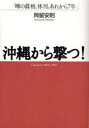 沖縄から撃つ! 「噂の眞相」休刊、あれから7年 (単行本・ムック) / 岡留安則/著