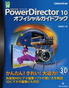 PowerDirector 10オフィシャルガイドブック CyberLink (グリーン・プレスDIGITALライブラリー) (単行本・ムック) / 阿部信行/著 サイバーリンク株式会社/監修