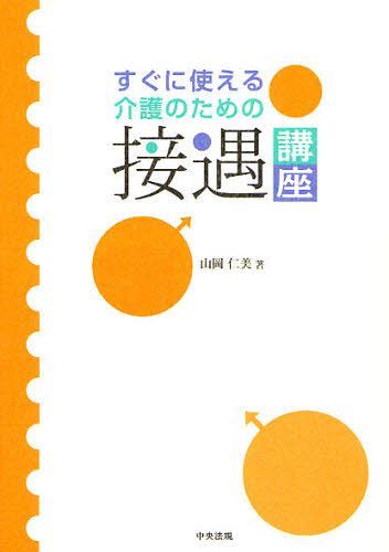 すぐに使える介護のための接遇講座 (単行本・ムック) / 山岡仁美/著