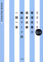 管理栄養士国家試験頻出ワード別一問一答 出るトコ徹底分析 2012 (単行本・ムック) / 管理栄養士国試対策研究会/編