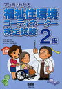 マンガでわかる福祉住環境コーディネーター検定試験2級 (単行本・ムック) / 江端直行/著 大竹孝志/作画 トレンド・プロ/制作