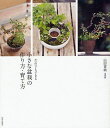 だれでもできる小さな盆栽の作り方・育て方 (単行本・ムック) / 山田香織/著