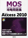 Microsoft Office Specialist攻略問題集Microsoft Access 2010 (単行本・ムック) / 関由紀子/著 ZUGA/著