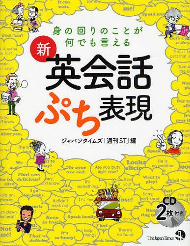 新・英会話ぷち表現 身の回りのことが何でも言える (単行本・ムック) / ジャパンタイムズ「週刊ST」/編【送料無料選択可！】