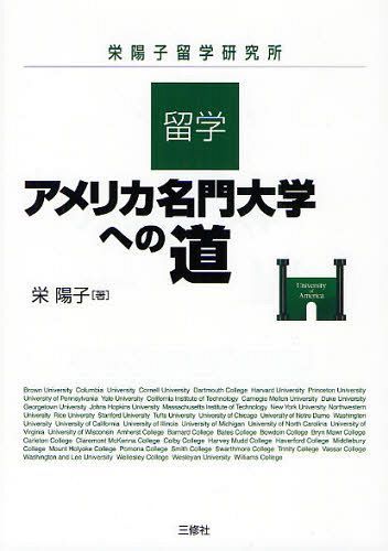 留学・アメリカ名門大学への道 (栄陽子留学研究所) (単行本・ムック) / 栄陽子/著【送料無料選択可！】