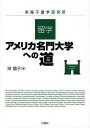 留学・アメリカ名門大学への道 (栄陽子留学研究所) (単行本・ムック) / 栄陽子/著