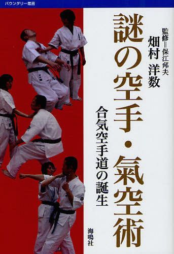 謎の空手・氣空術 合気空手道の誕生 (バウンダリー叢書) (単行本・ムック) / 保江邦夫/監修 畑村洋数/著