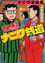 ナニワ銭道〜もうひとつの「ナニワ金融道」〜 9 (トクマコミックス) (コミックス) / 及川コオ/画 青木雄二プロダクショ　