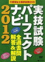 DVD ’12 実技試験パーフェクトナビ (介護福祉士国家試験DVD) (DVD) / 中央法規出版