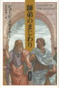 師弟のまじわり / 原タイトル:LESSONS OF THE MASTERS (単行本・ムック) / ジョージ・スタイナー/〔著〕 高田康成/訳