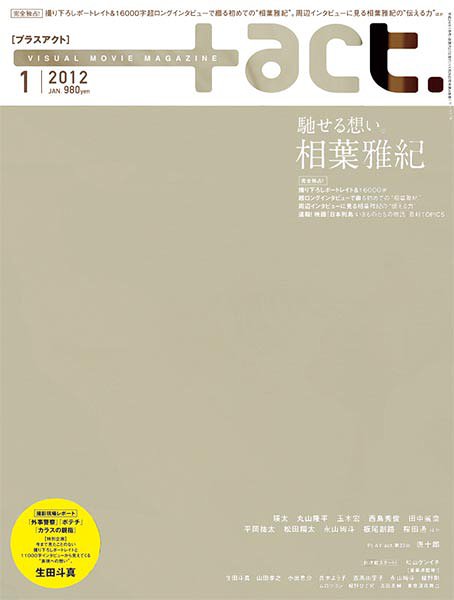 +act. (プラスアクト) 2012年1月号 【表紙&巻頭】 相葉雅紀 (雑誌) / +act.編集部