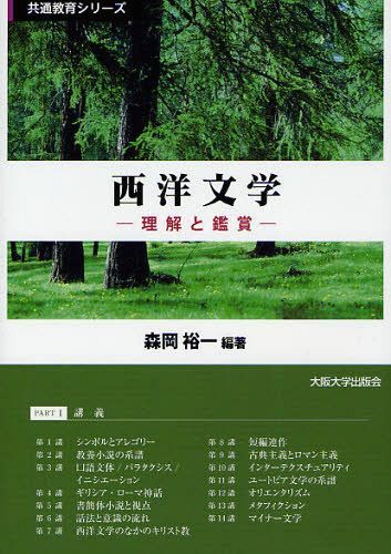 西洋文学 理解と鑑賞 (共通教育シリーズ) (単行本・ムック) / 森岡裕一/編著 森岡裕一/著 片渕悦久/著 吉田耕太郎/著 橋本順光/著 和田章男/著 服部典之/著 山上浩嗣/著 石割隆喜/著 三谷研爾/著