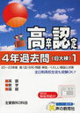 高卒程度認定試験4年過去問 24年度用1 (単行本・ムック) / 声の教育社