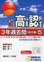 高卒程度認定試験3年過去問 24年度用5 (単行本・ムック) / 声の教育社【送料無料選択可！】