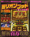 パチスロ必勝ガイドミリオンゴッド〜神々の系譜〜解析百万攻略 (白夜ムック 442) (単行本・ムック) / パチスロ必勝ガイド編集部/編集