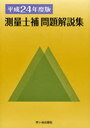 測量士補問題解説集 平成24年度版 (単行本・ムック) / 草谷大郎/執筆 佐々木栄三/執筆 米川誠次/執筆 小栗章義/執筆