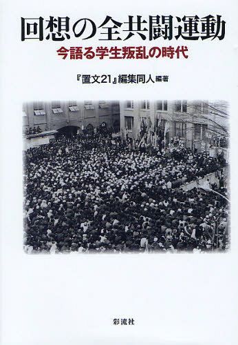 回想の全共闘運動 今語る学生叛乱の時代 (単行本・ムック) / 『置文21』編集同人/編著