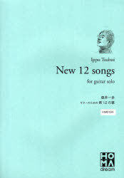 壺井一歩/ギターのための新12の歌 (楽譜・教本) / 壺井一歩