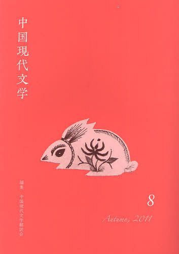 中国現代文学 8(2011Autumn) (単行本・ムック) / 中国現代文学翻訳会/編集