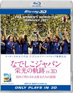 なでしこジャパン 栄光の軌跡 IN 3D [3D Blu-ray] / サッカー【送料無料選択可！】