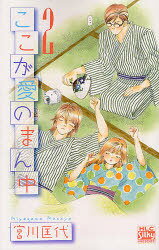 ここが愛のまん中 2 (白泉社レディースコミックス) (コミックス) / 宮川匡代/著